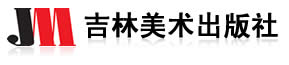 吉林美術出版社