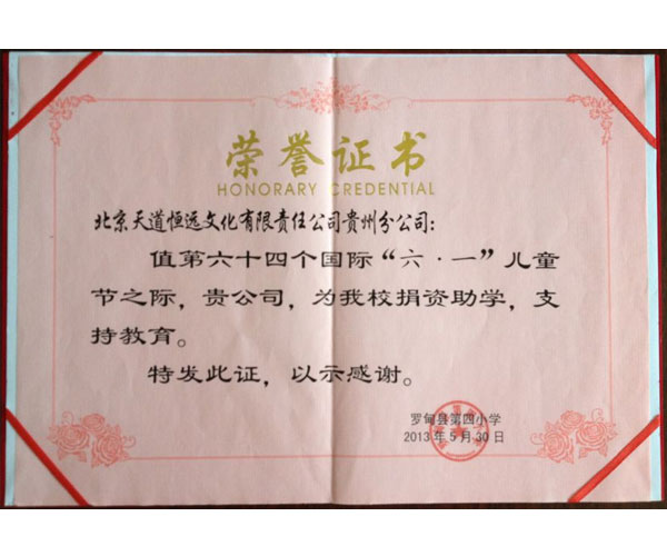 天道恒遠榮譽證書