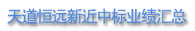 天道恒遠最新中標業績匯總