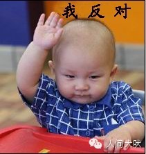 我之所以總在“反對”