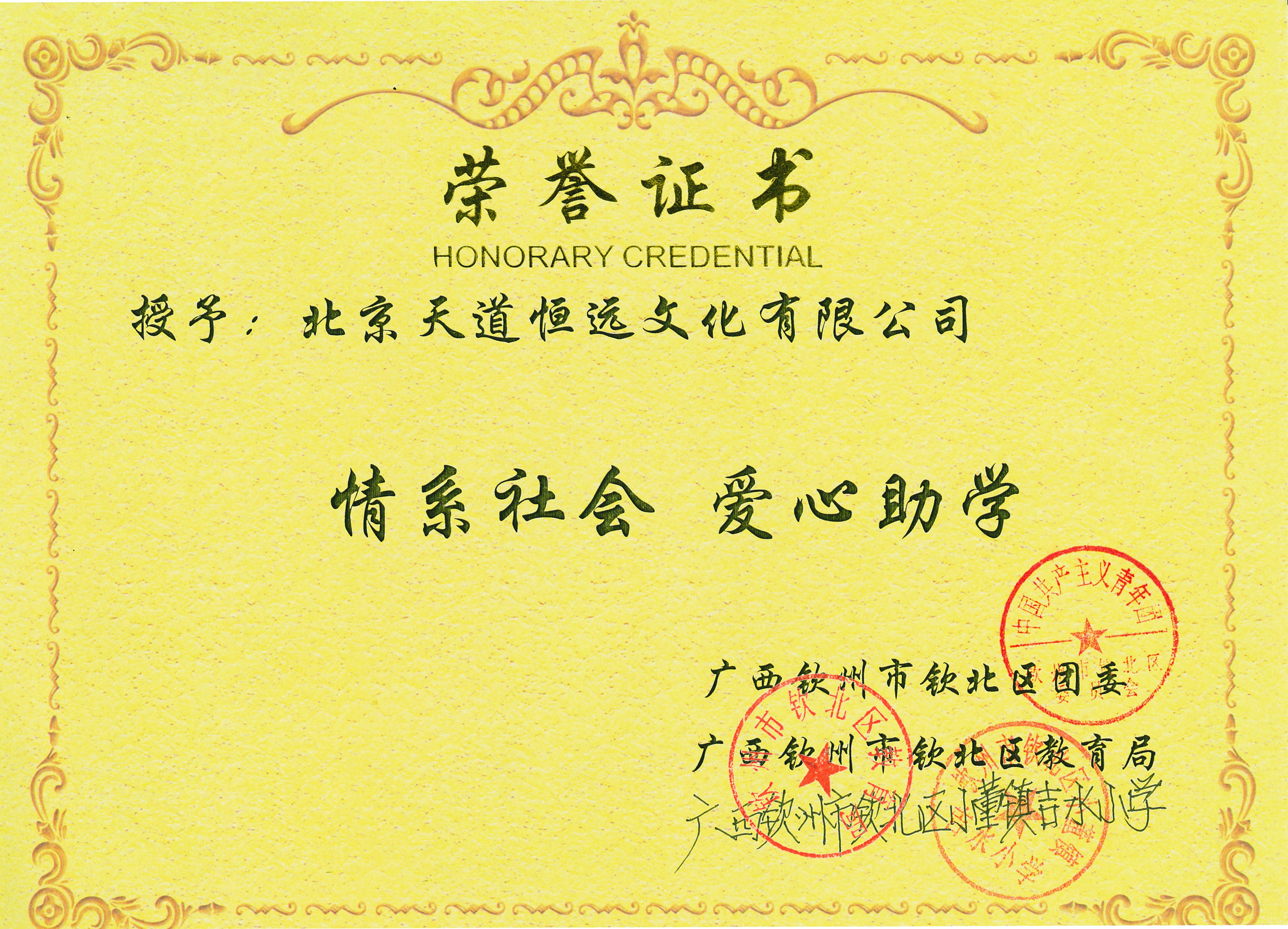 天道恒遠：情系社會，愛心助學