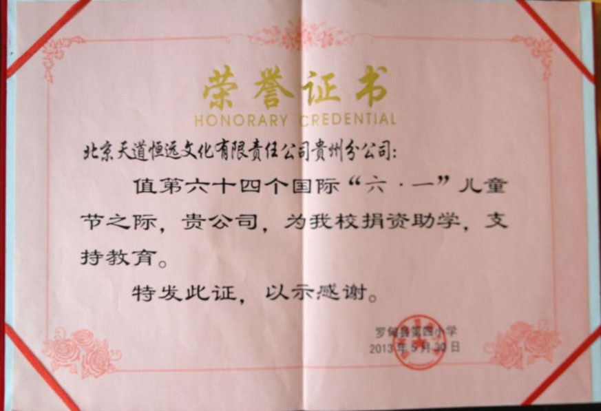 天道恒遠榮譽證書
