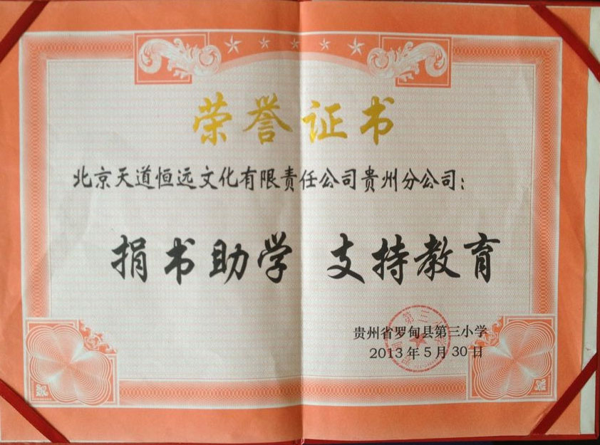 天道恒遠榮譽證書