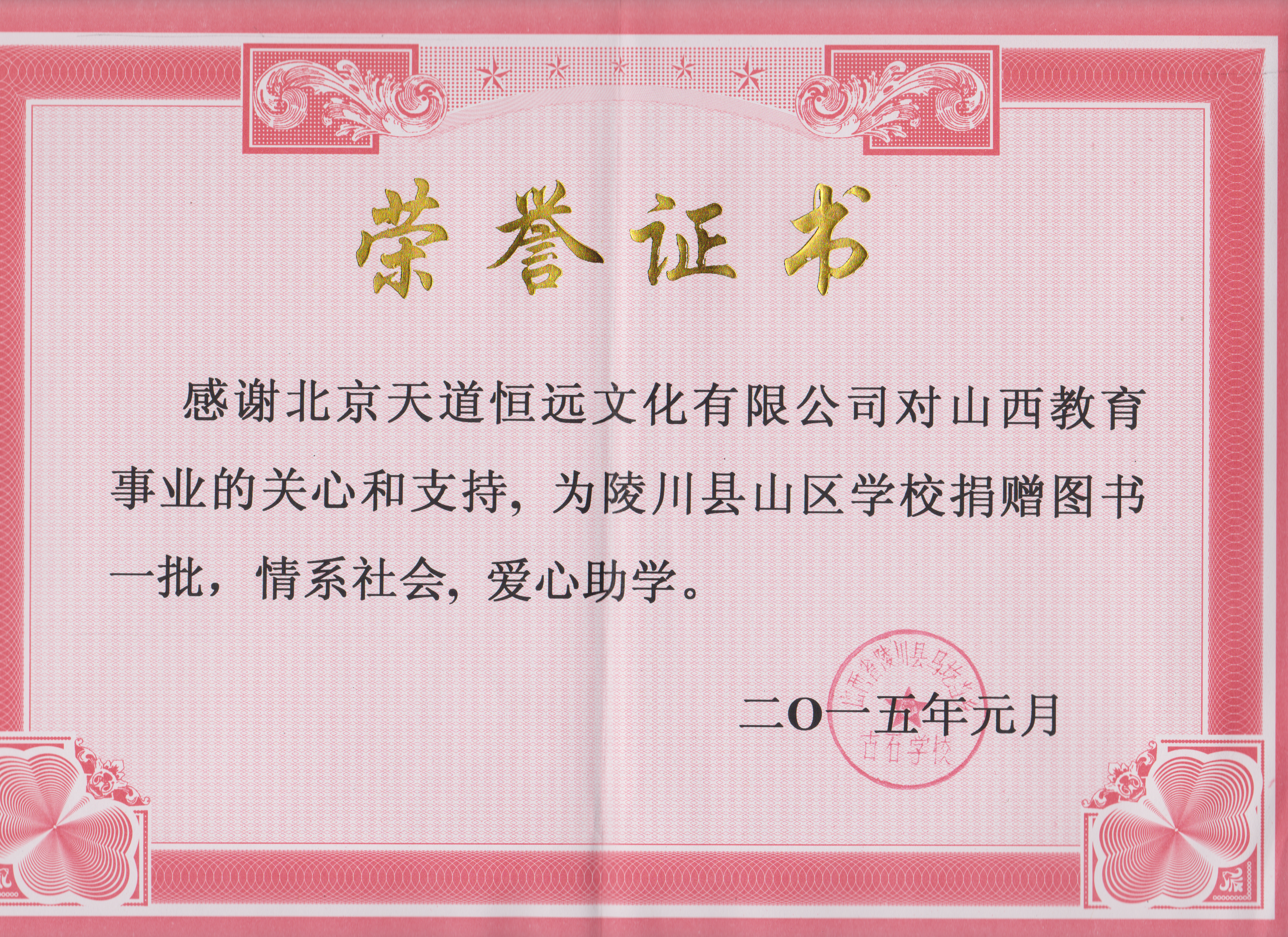 天道恒遠榮譽證書