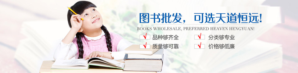 圖書批發，選天道恒