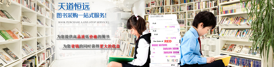 圖書批發，選天道恒遠
