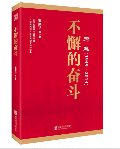 不懈的奮斗：跨越（1949-2019）