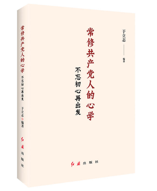 常修共產黨人的心學：不忘初心再出發