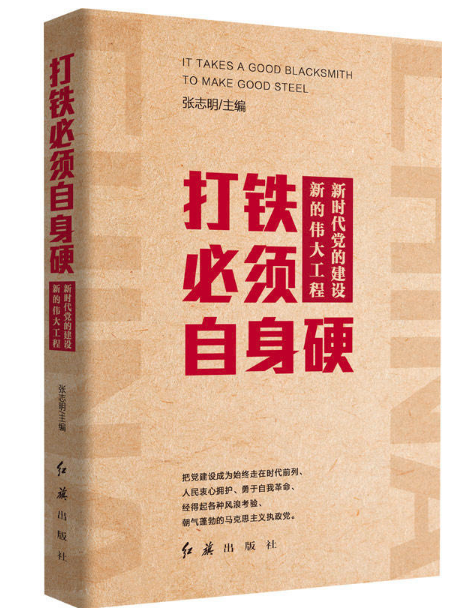 打鐵必須自身硬：新時代黨的建設新的偉大工程