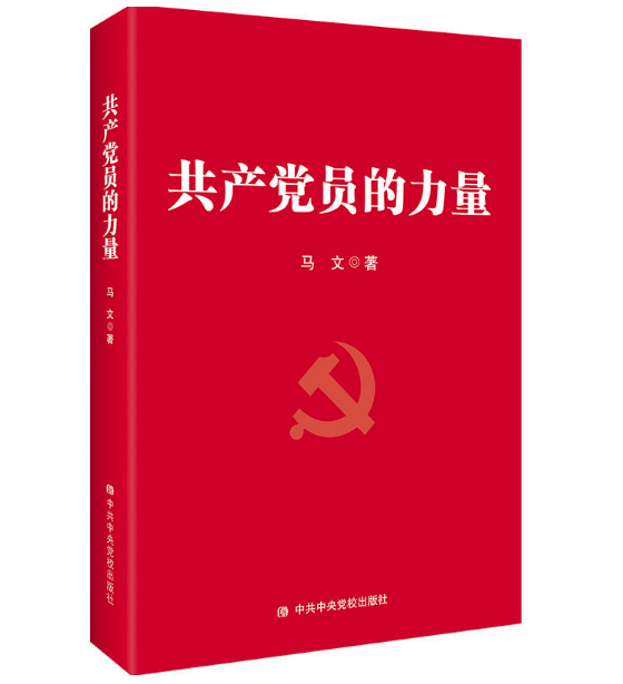 共產黨員的力量