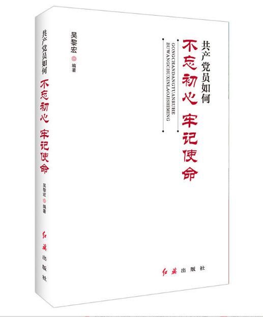 共產黨員如何不忘初心牢記使命