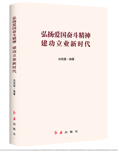 弘揚愛國奮斗精神建功立業新時代