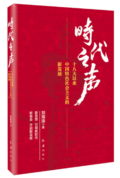 時代之聲：十八大以來中國特色社會主義的新發展