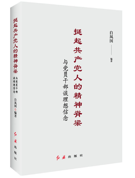 挺起共產黨人的精神脊梁與黨員干部談理想信念圖書批發