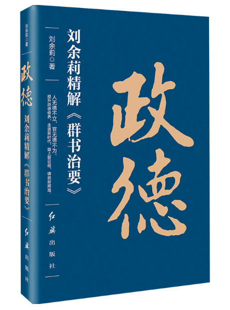 政德：劉余莉精解《群書治要》 圖書批發