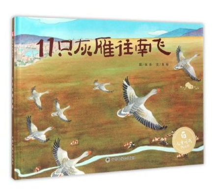 11只灰雁往南飛 圖書批發