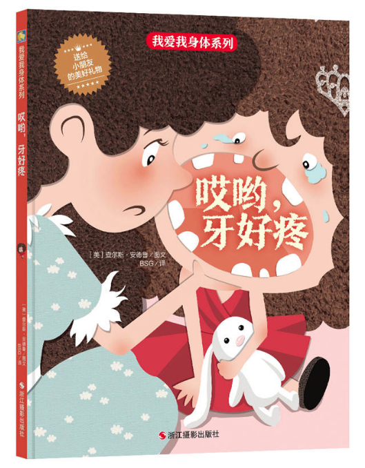 哎呦，牙好疼 圖書批發公司