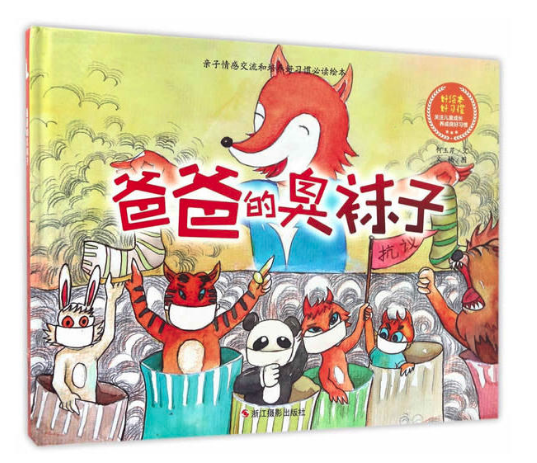 爸爸的臭襪子 圖書批發網
