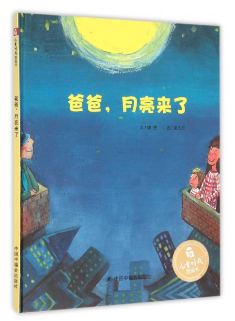 爸爸，月亮來了 圖書批發網
