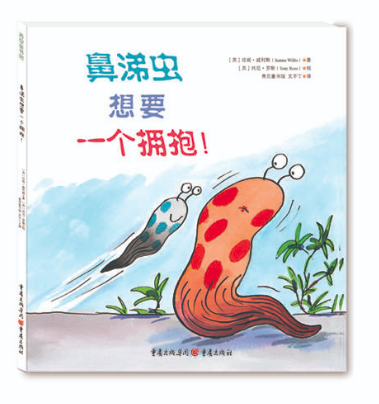 鼻涕蟲想要一個擁抱！