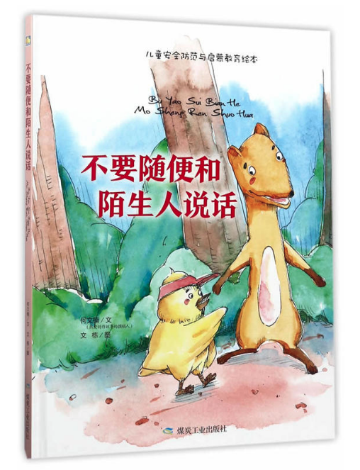 不要隨便和陌生人說話