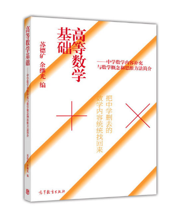 高等數學基礎--把中學刪去的數學內容統統找回來 高等教育出版社
