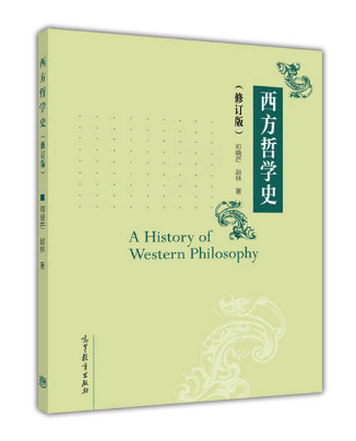 西方哲學史（修訂版） 高等教育出版社