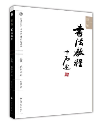 新編書法教程 高等教育出版社