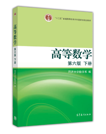 高等數學 第六版 下冊（換封面） 高等教育出版社