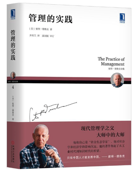 機械工業出版社 德魯克 管理的實踐
