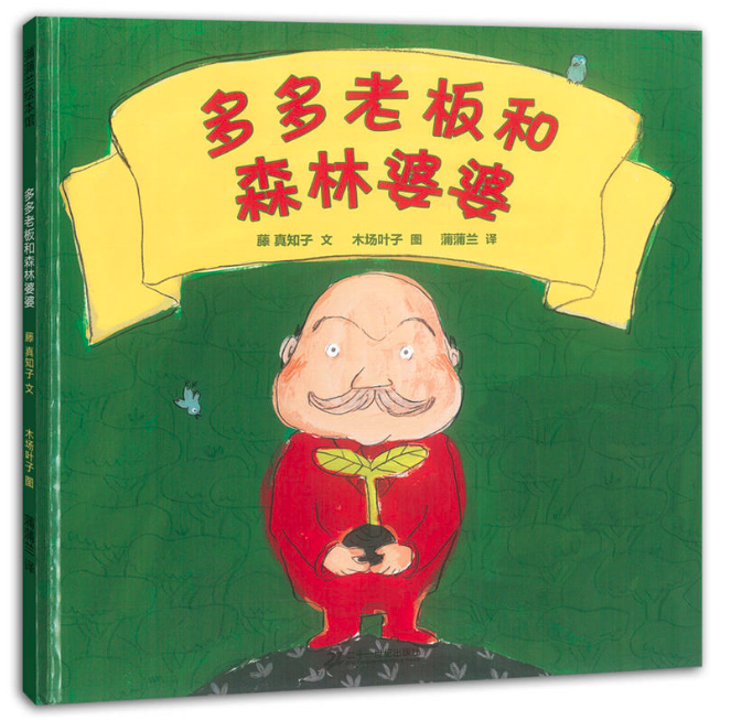 王四營圖書批發市場推薦讀物--多多老板和森林婆婆