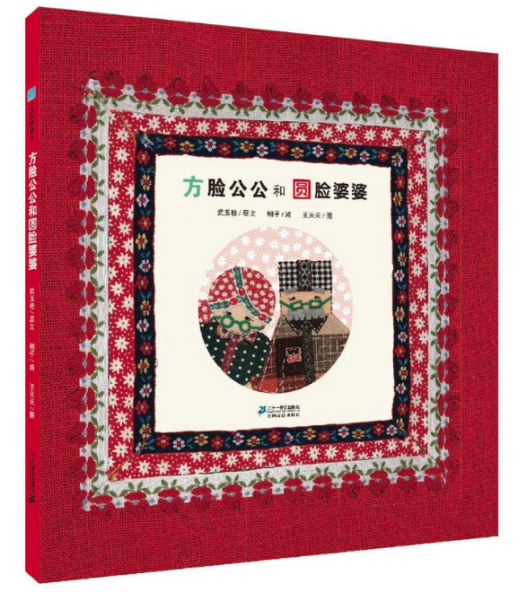 王四營圖書批發市場推薦繪本--方臉公公和圓臉婆婆