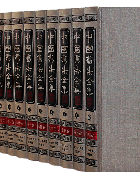 中國書法全集（豪華布面）