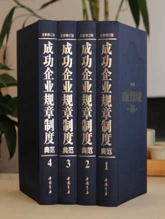 成功企業規章制度