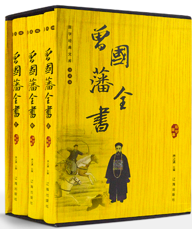 曾國藩全書(圖文珍藏本)