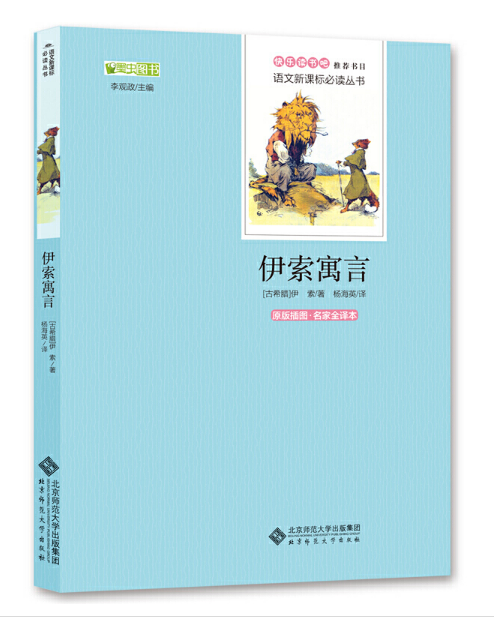 中小學生閱讀指導目錄推薦《伊索寓言》
